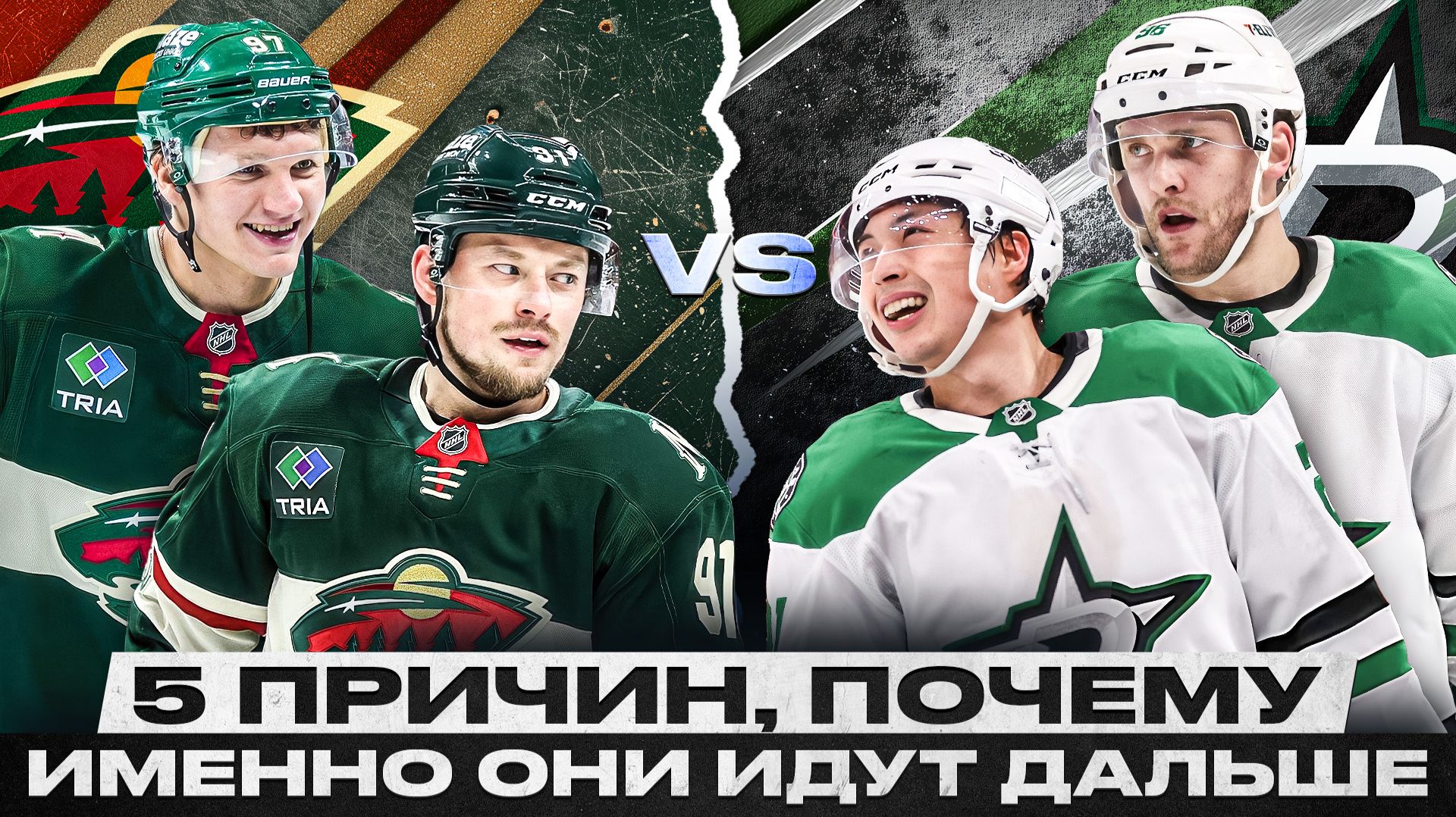 5 ПРИЧИН ПОЧЕМУ ДАЛЛАС / МИННЕСОТА ПРОЙДУТ ДАЛЬШЕ! САМОЕ ЖАРКОЕ ПРОТИВОСТОЯНИЕ ПЕРВОГО РАУНДА