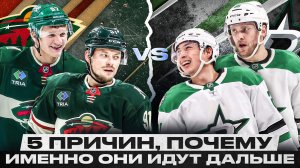 5 ПРИЧИН ПОЧЕМУ ДАЛЛАС / МИННЕСОТА ПРОЙДУТ ДАЛЬШЕ! САМОЕ ЖАРКОЕ ПРОТИВОСТОЯНИЕ ПЕРВОГО РАУНДА