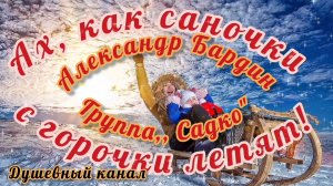 С ЭТОЙ ПЕСНЕЙ УТРО БУДЕТ КРАСИВОЕ! АХ, КАК САНОЧКИ С ГОРОЧКИ ЛЕТЯТ!