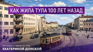 Как жила Тула 100 лет назад
