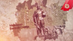 Мемориал Боевой славы