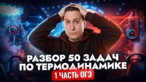 Решаем 50 задач по термодинамике из первой части ОГЭ по физике | Физика ОГЭ | Умскул