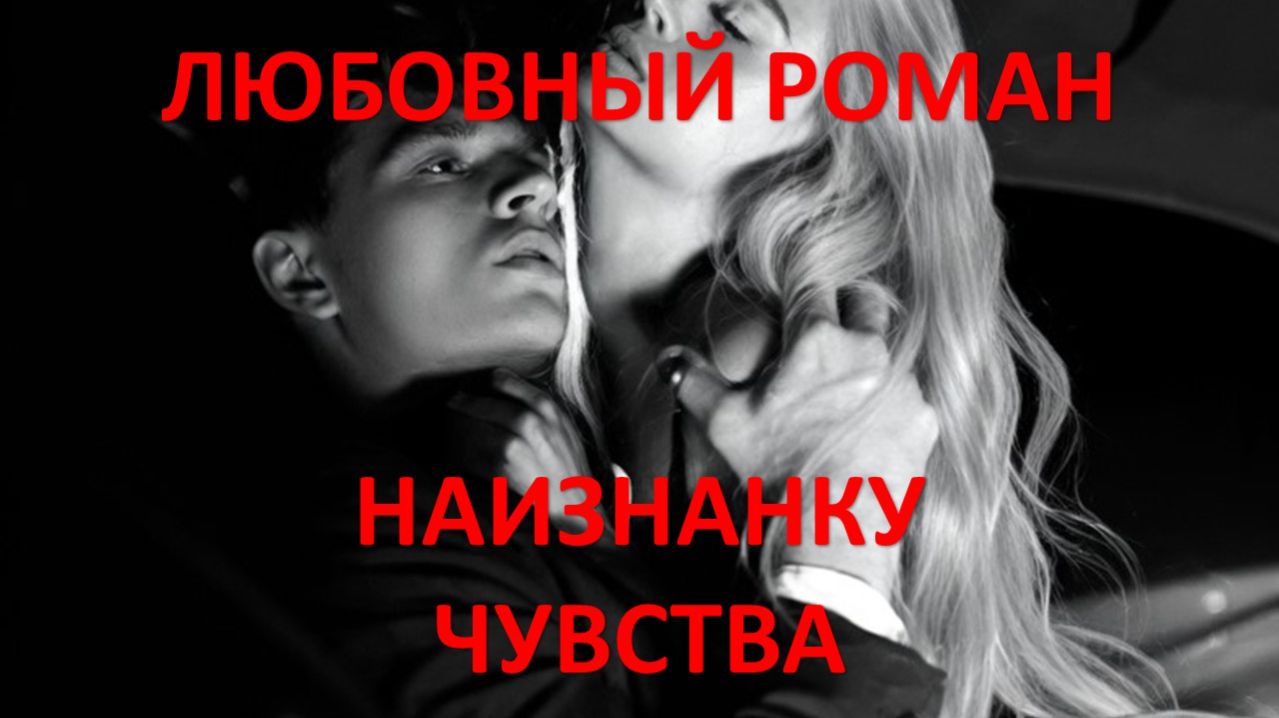 Аудиокнига: Наизнанку. Чувства