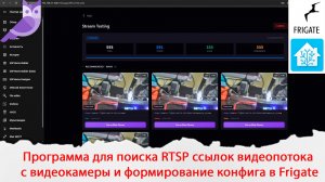 Программа для поиска rtsp ссылок видеопотока для любой ip видеокамеры и для Frigate в Home Assistant