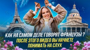 Французский на слух: почему вы не понимаете носителей?
