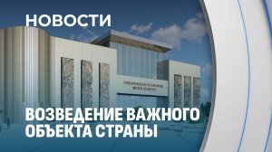 Белорусы строят главный музей Беларуси! На каком этапе строительство?