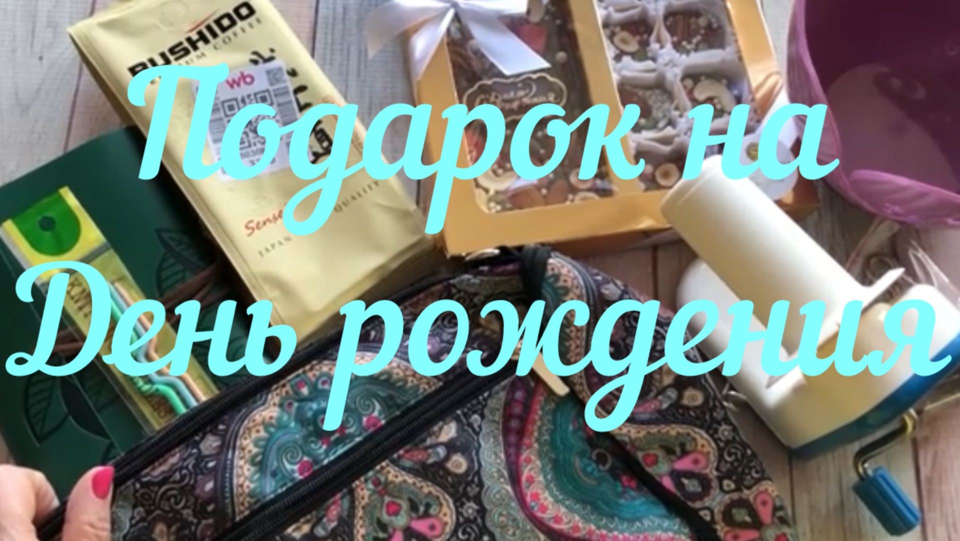 Подарок на День рождения от вязальных подруг