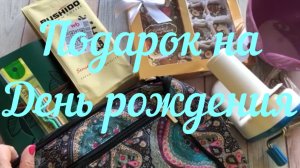 Подарок на День рождения от вязальных подруг