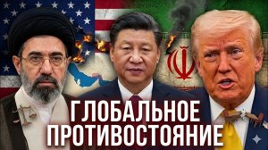 Китай ПРЕДУПРЕДИЛ Трампа — Руки Прочь от Ормуза! → 👤 #Глобал_Ньюс_США