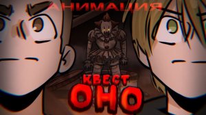 Квест ＂ОНО＂ Дипинс и Глент ｜ АНИМАЦИЯ
