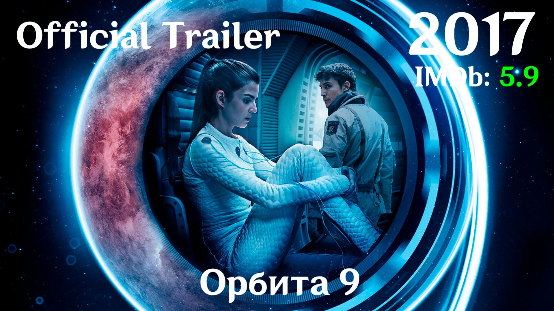 Орбита 9 (2017) Orbiter 9 - Трейлер