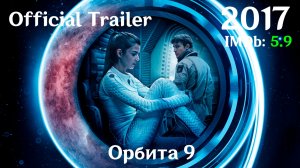 Орбита 9 (2017) Orbiter 9 - Трейлер
