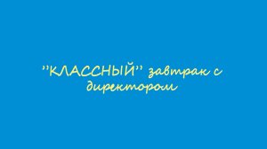 Классный завтрак с директором