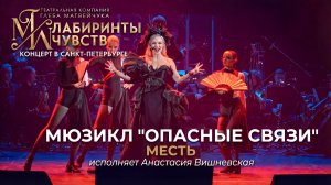 Ария Маркизы де Мертей  «Месть» из мюзикла «Опасные связи» (Исполняет Анастасия Вишневская)