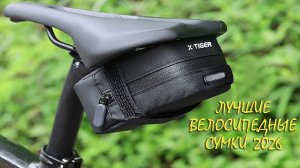 ТОП-8 ВЕЛОСУМОК С АЛИЭКСПРЕСС 2026 🚲 ОНИ ВАС УДИВЯТ!