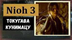 NIOH 3 Босс Токугава Кунимацу задание «Свет надежды»