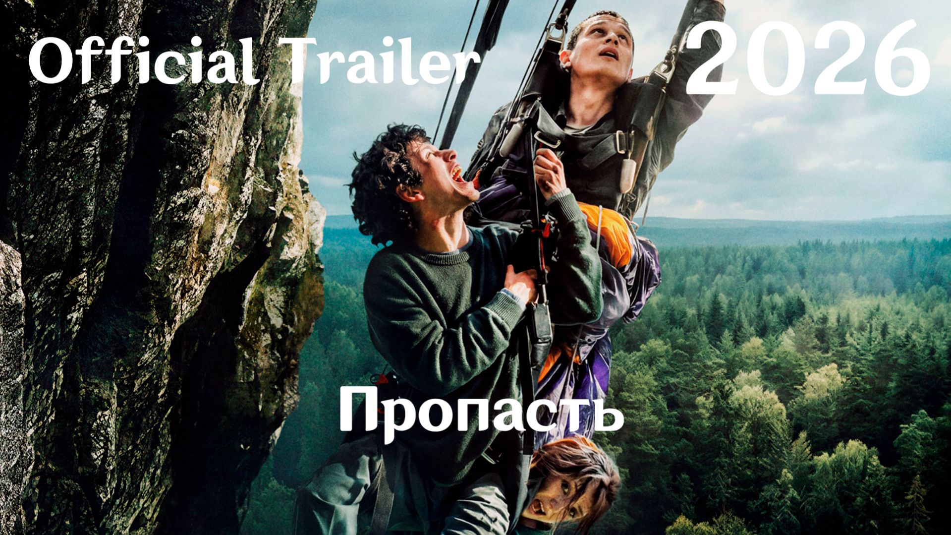 Пропасть (2026) - Трейлер