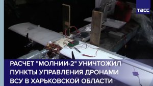 Расчет "Молнии-2" уничтожил пункты управления дронами ВСУ в Харьковской области