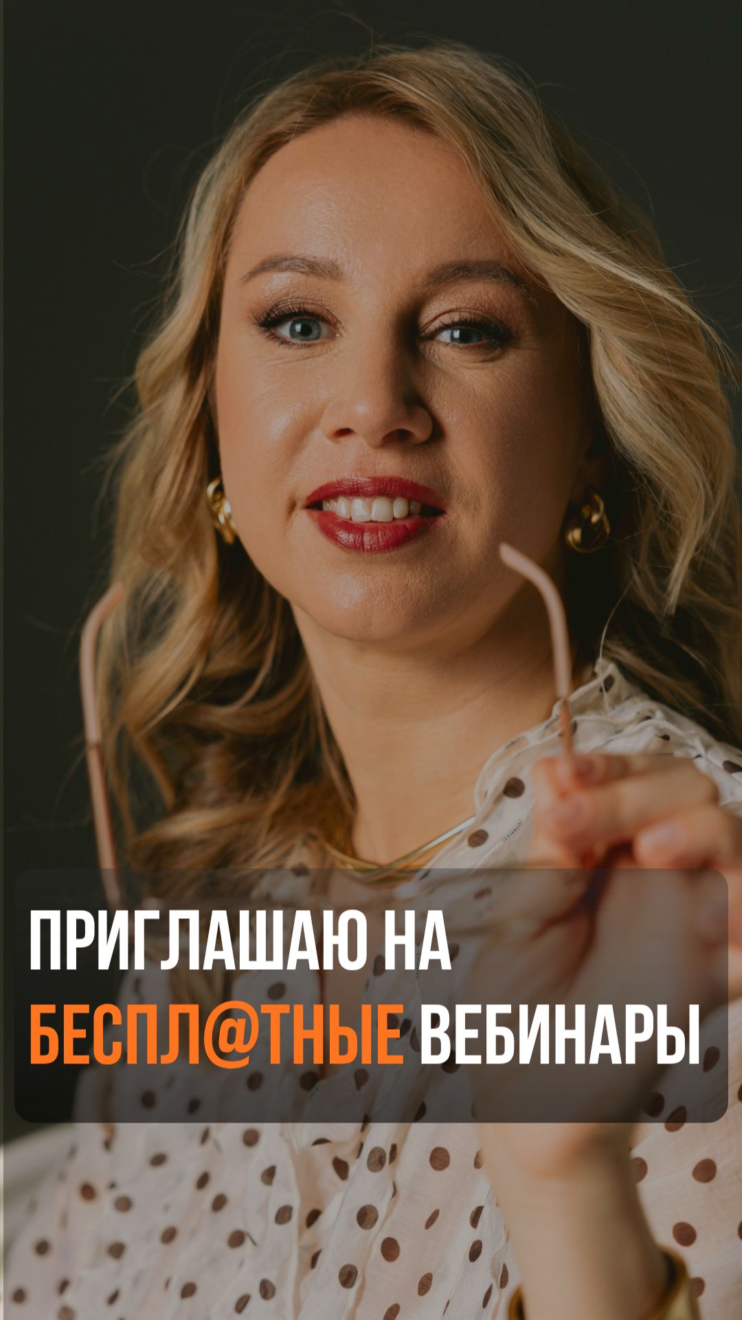 Приглашаю на бесплатные вебинары!