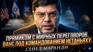 💥Маранди и Крапивник | СЕКРЕТНО: Вэнс подчиняется Нетаньяху. Шокирующее заявление с переговоров