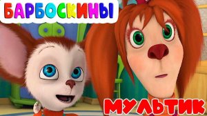 Барбоскины Игра Мультик для детей и малышей - Мультфильмы про семью барбоскиных