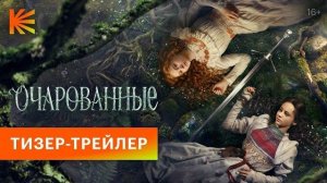 Очарованные I Тизер-трейлер I Скоро на Кинопоиске