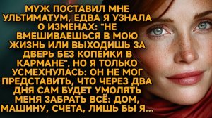 «Ты никто без моих денег!» — заявил муж. Я промолчала, ведь все его миллионы уже были мои...