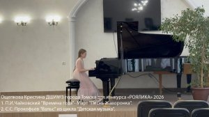 Ощепкова_Кристина_Роялика_2026