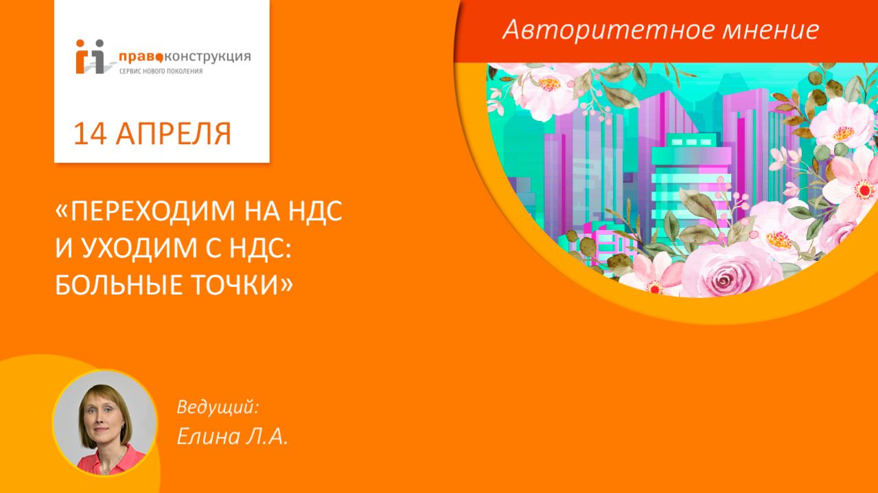 Переходим на НДС и уходим с НДС: больные точки