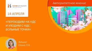 Переходим на НДС и уходим с НДС: больные точки