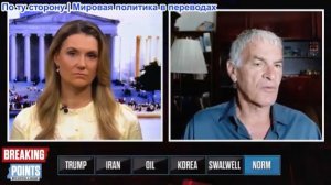 Переломные моменты - Норм Финкельштейн отвечает на слова Такера о том, что Трамп — «раб» Израиля