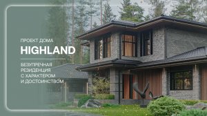 Дом в стиле Райта «HIGHLAND»