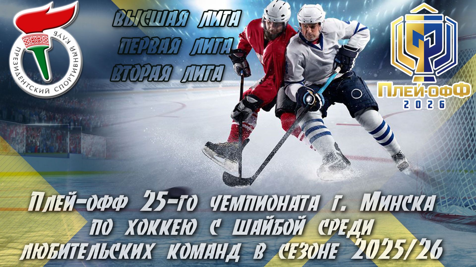 14.04.2026. ЧМ, 1Л, 1/2. Бастион - Драконы