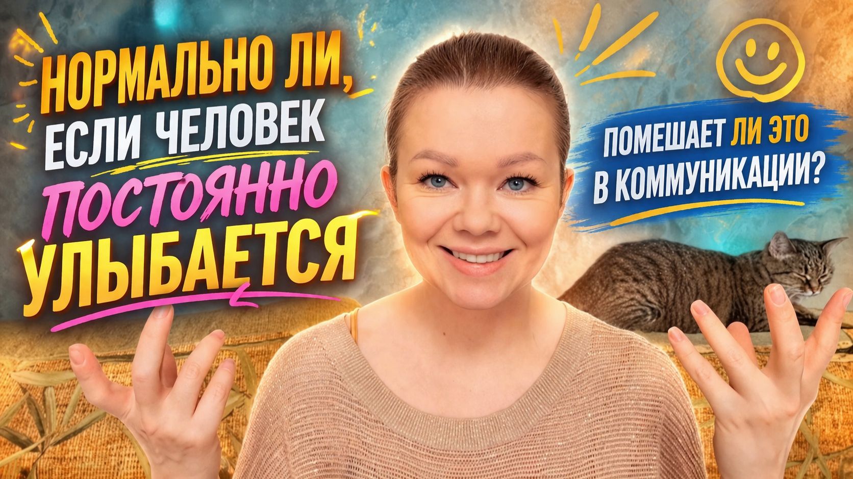 Если человек постоянно улыбается, помешает ли это в коммуникации