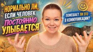 Если человек постоянно улыбается, помешает ли это в коммуникации