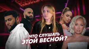 Хиты весны 2026