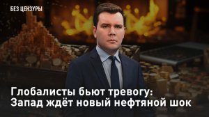 Глобалисты бьют тревогу: Запад ждёт новый нефтяной шок