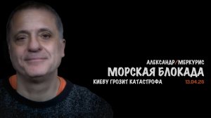 Итоги 13 апреля 2026 года | Александр Меркурис | Alexander Mercouris