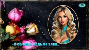 🌸Я сегодня ведьма злая, но красивая такая 🌷Не бойтесь моей красоты🌸