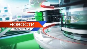 Новости Татарстана 13.04.2026