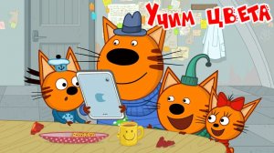 Три Кота — Мультфильм для Детей | Сборник Приключений | Три Кота Мультик Смотреть | Развивающая Игра