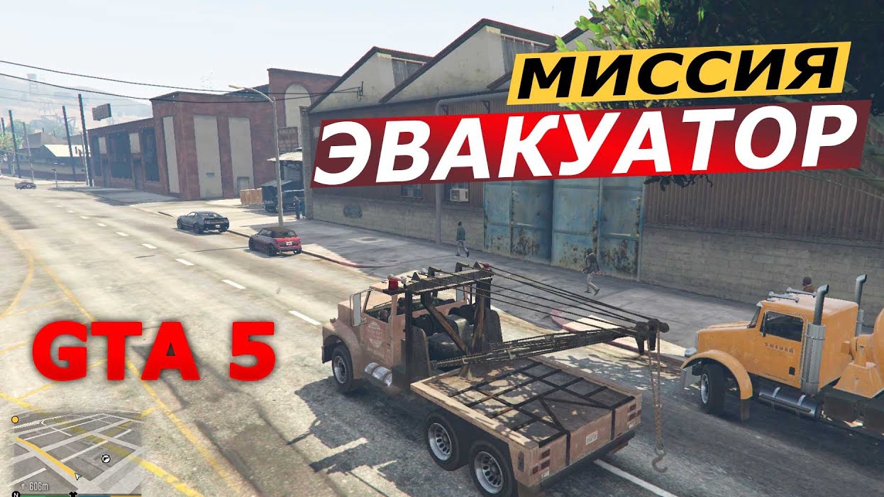 Гта 5 Эвакуатор