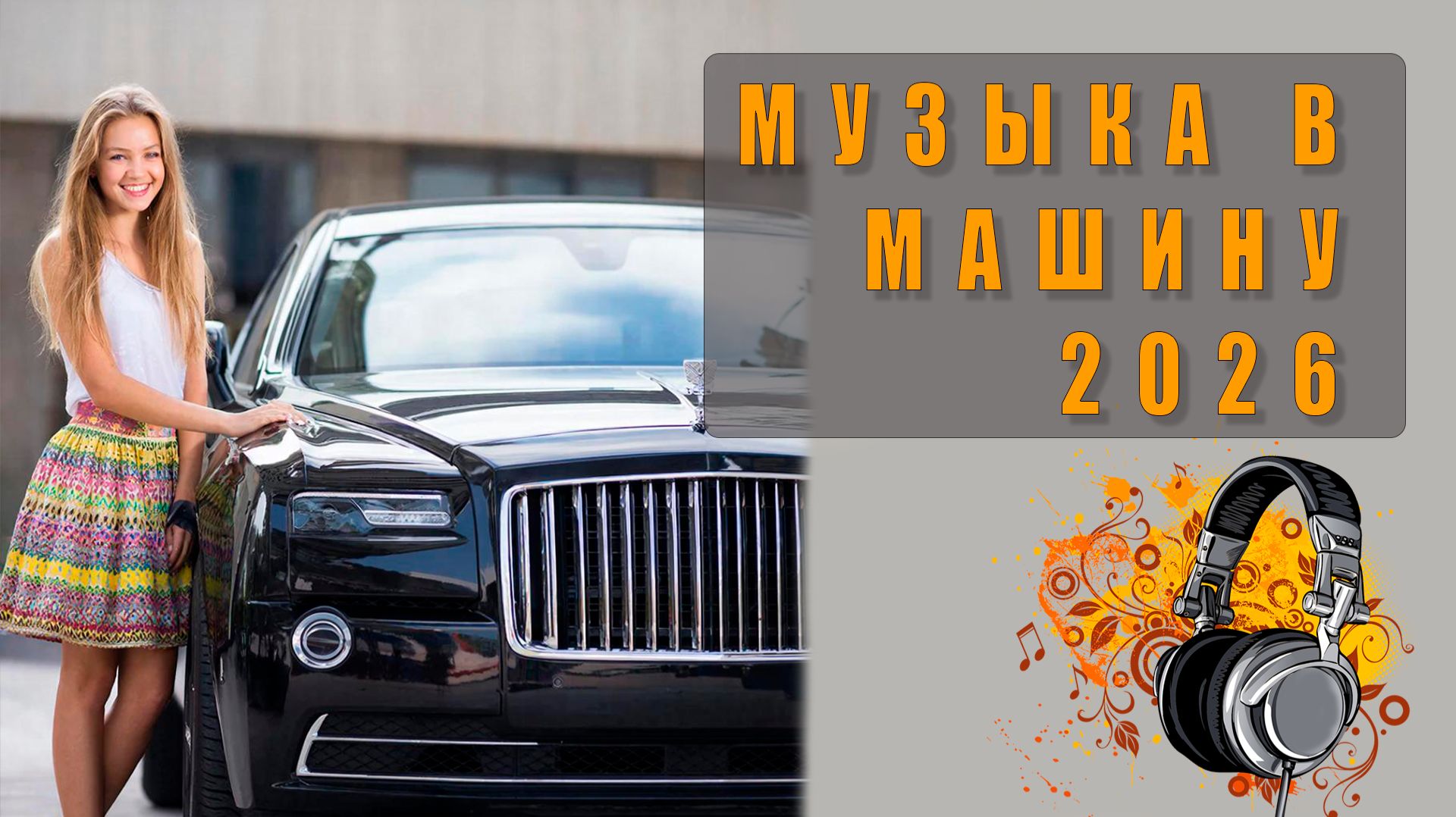 🎧 Слушать бесплатно музыку в машине — лучшие треки для твоей поездки!