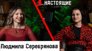 Людмила Серебрякова (Флорида) - о шоу «Голос», написании песен, травме голоса