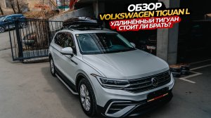 ‼️❤️ОБЗОР VOLKSWAGEN TIGUAN L🔥🧡УДЛИНЕННЫЙ ТИГУАН СТОИТ ЛИ БРАТЬ⁉️
