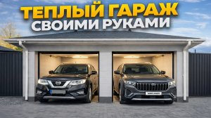 ТЕПЛЫЙ ГАРАЖ своими руками. Тест керамического обогревателя НИКАТЭН