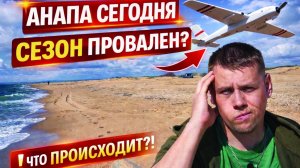 Анапа сегодня: что происходит? Сезон под угрозой?