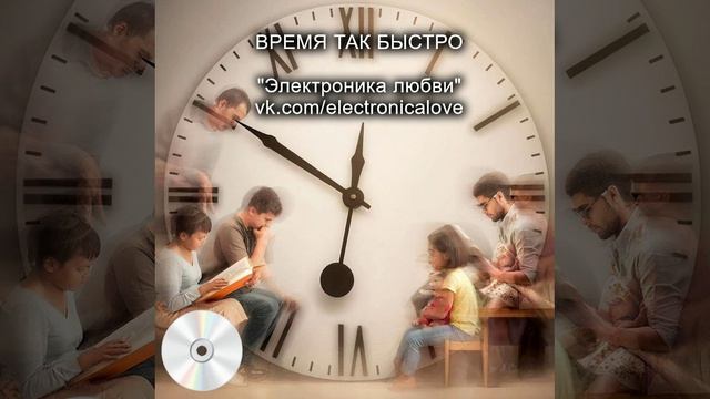 Время так быстро - ЭЛЕКТРОНИКА ЛЮБВИ. Русская музыка - хаус, техно.