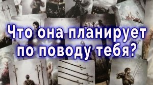 Она призналась! Что она планирует по поводу тебя? Таро для мужчин Гадание Расклад
