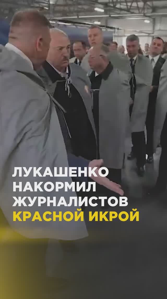 Лукашенко накормил журналистов красной икрой